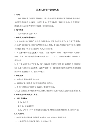 技术人员晋升管理制度