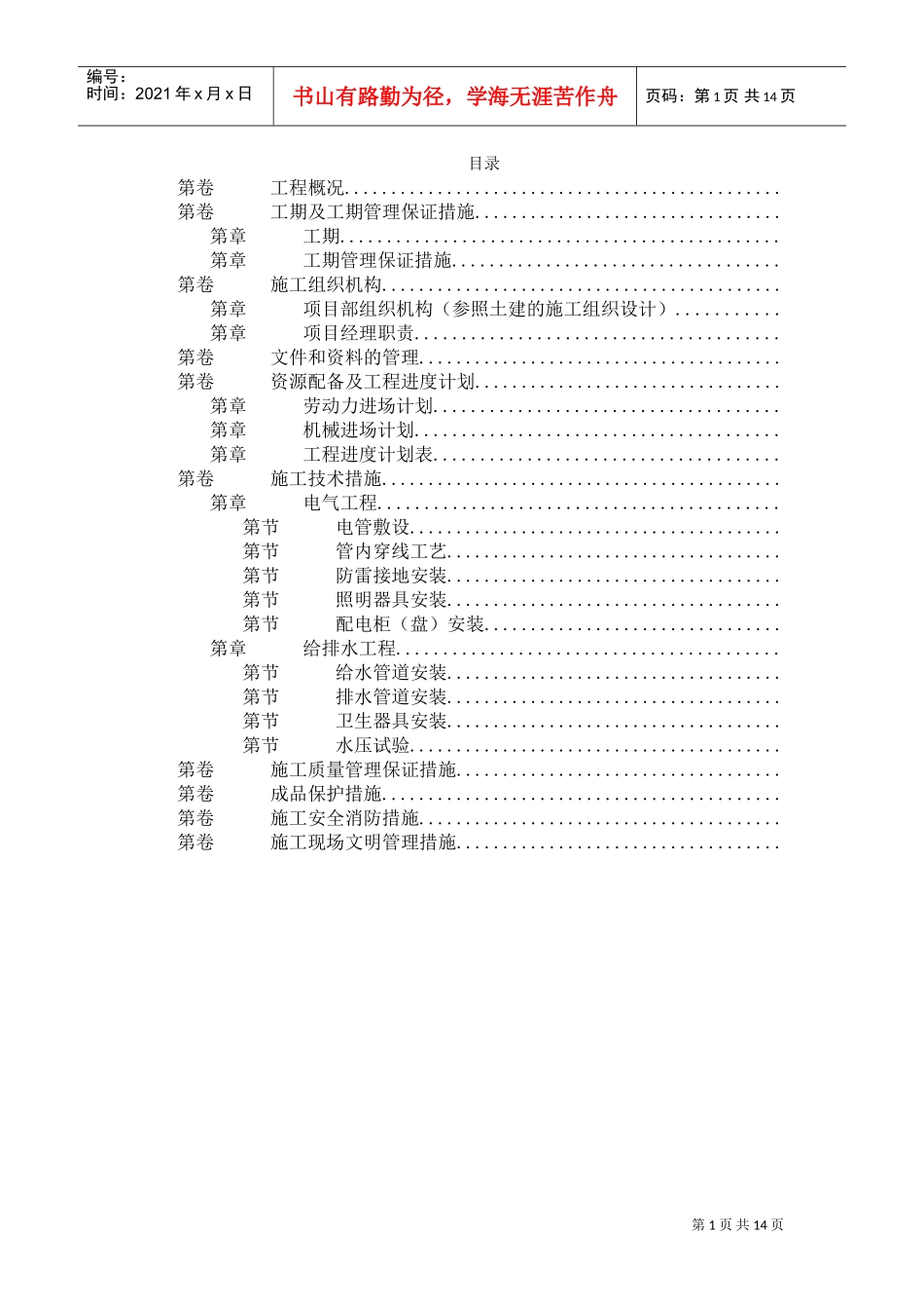 扬州月亮家园第二组团3#楼水电安装施工组织设计(DOC14页)_第1页