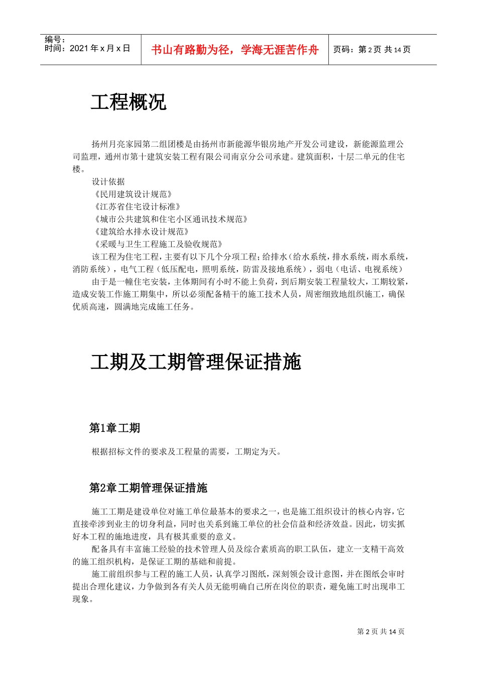 扬州月亮家园第二组团3#楼水电安装施工组织设计(DOC14页)_第2页