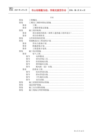 扬州月亮家园第二组团3#楼水电安装施工组织设计(DOC14页)