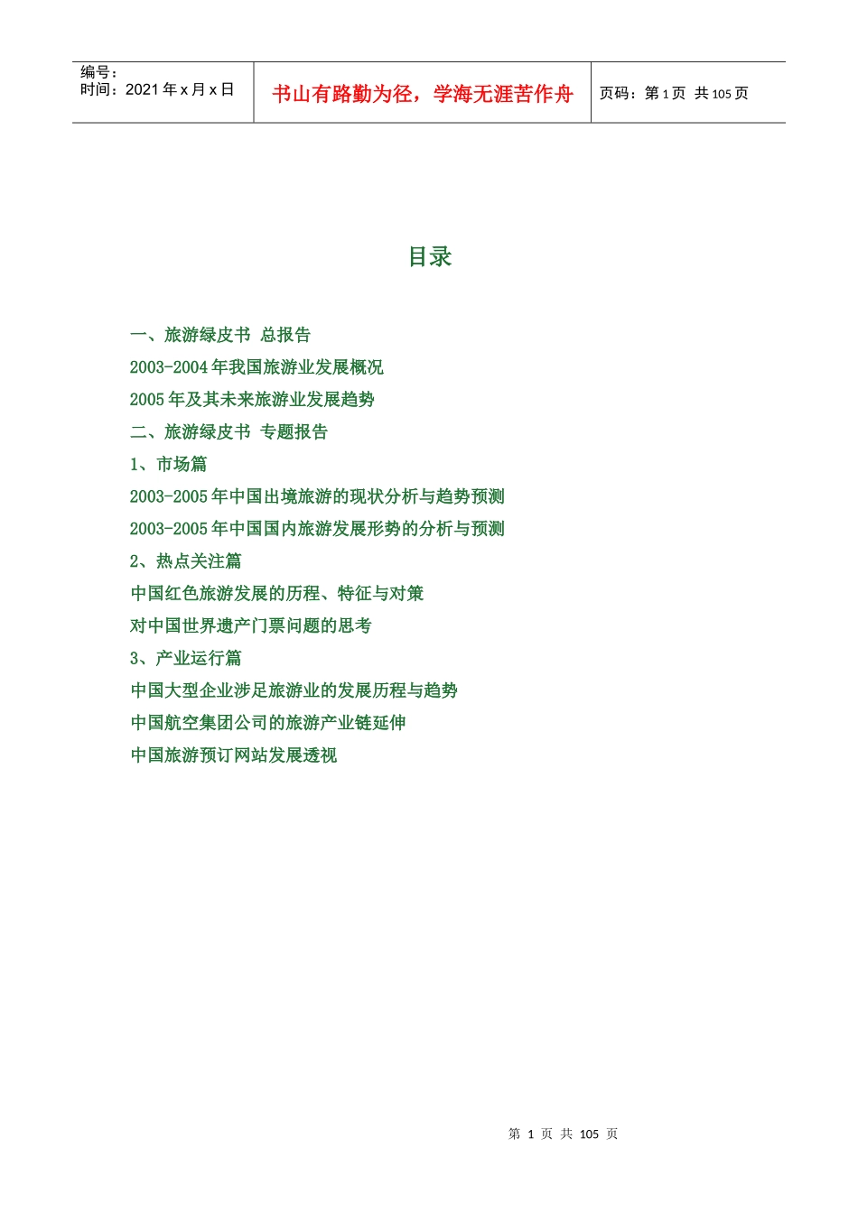 我国出进旅游分析与预测_第1页