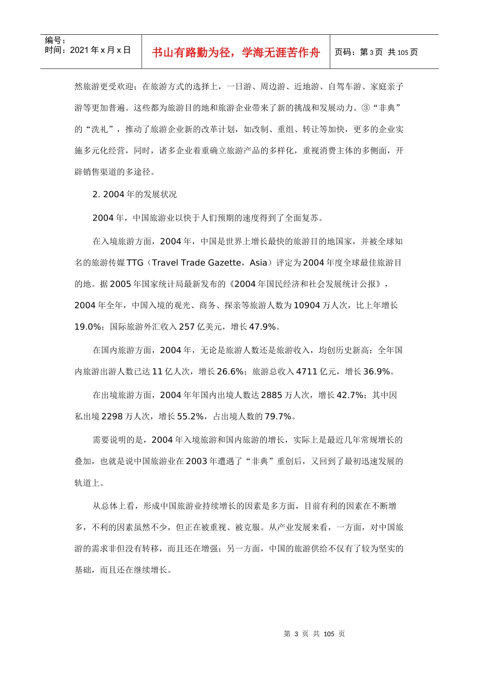 我国出进旅游分析与预测_第3页