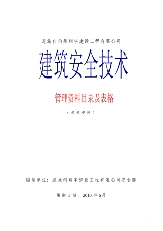 建筑施工安全技术资料及目录表