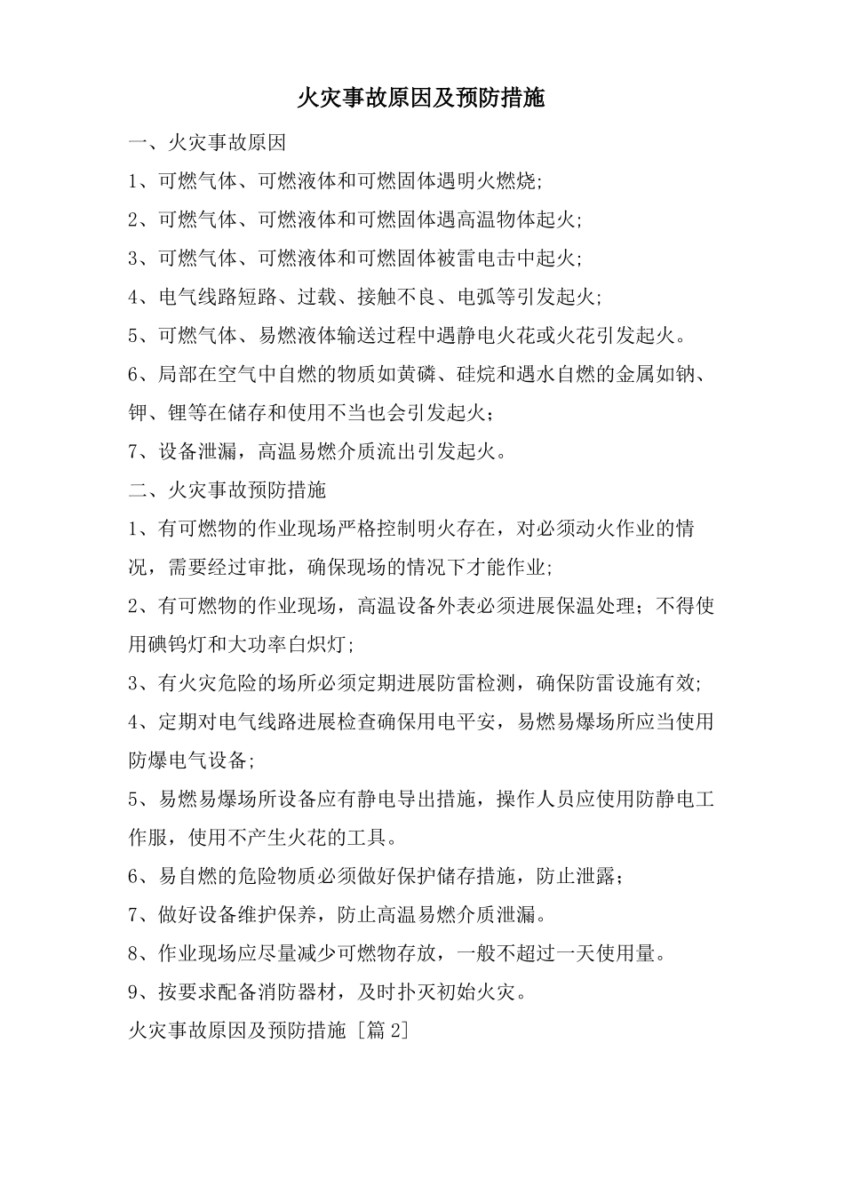 火灾事故原因及预防措施_第1页