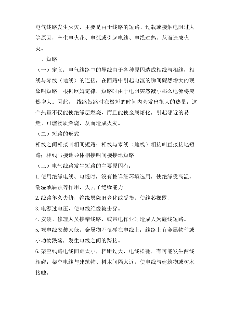 火灾事故原因及预防措施_第2页