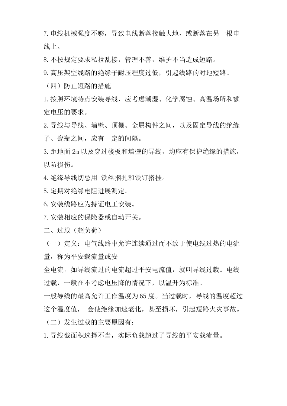 火灾事故原因及预防措施_第3页