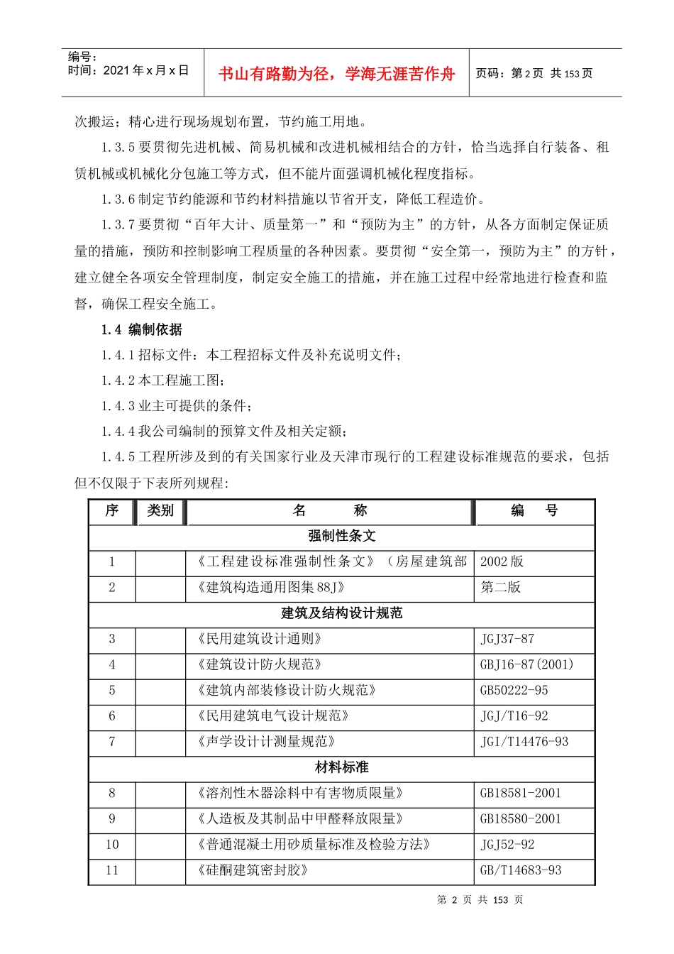 天津某休闲场馆室内装修工程施工组织设计（精装创海河杯）_第2页