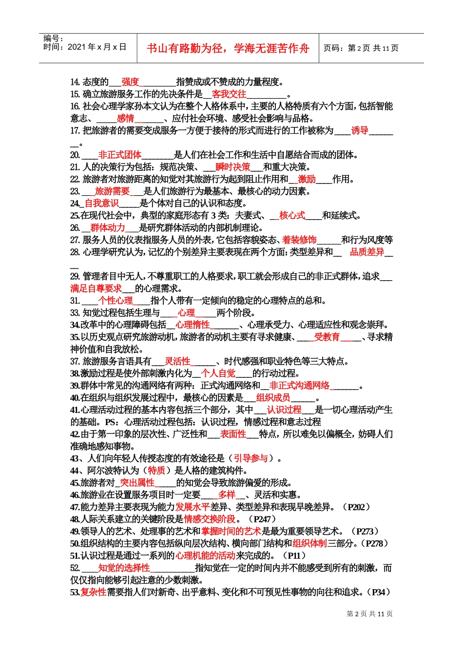 旅游心理学试题与答案_第2页