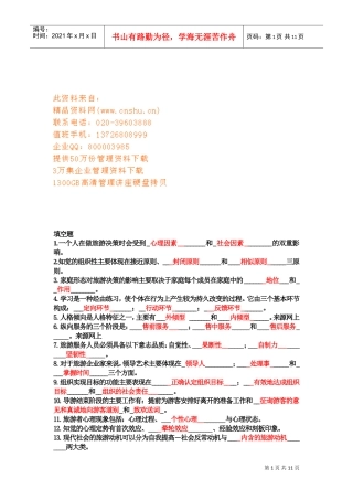 旅游心理学试题与答案