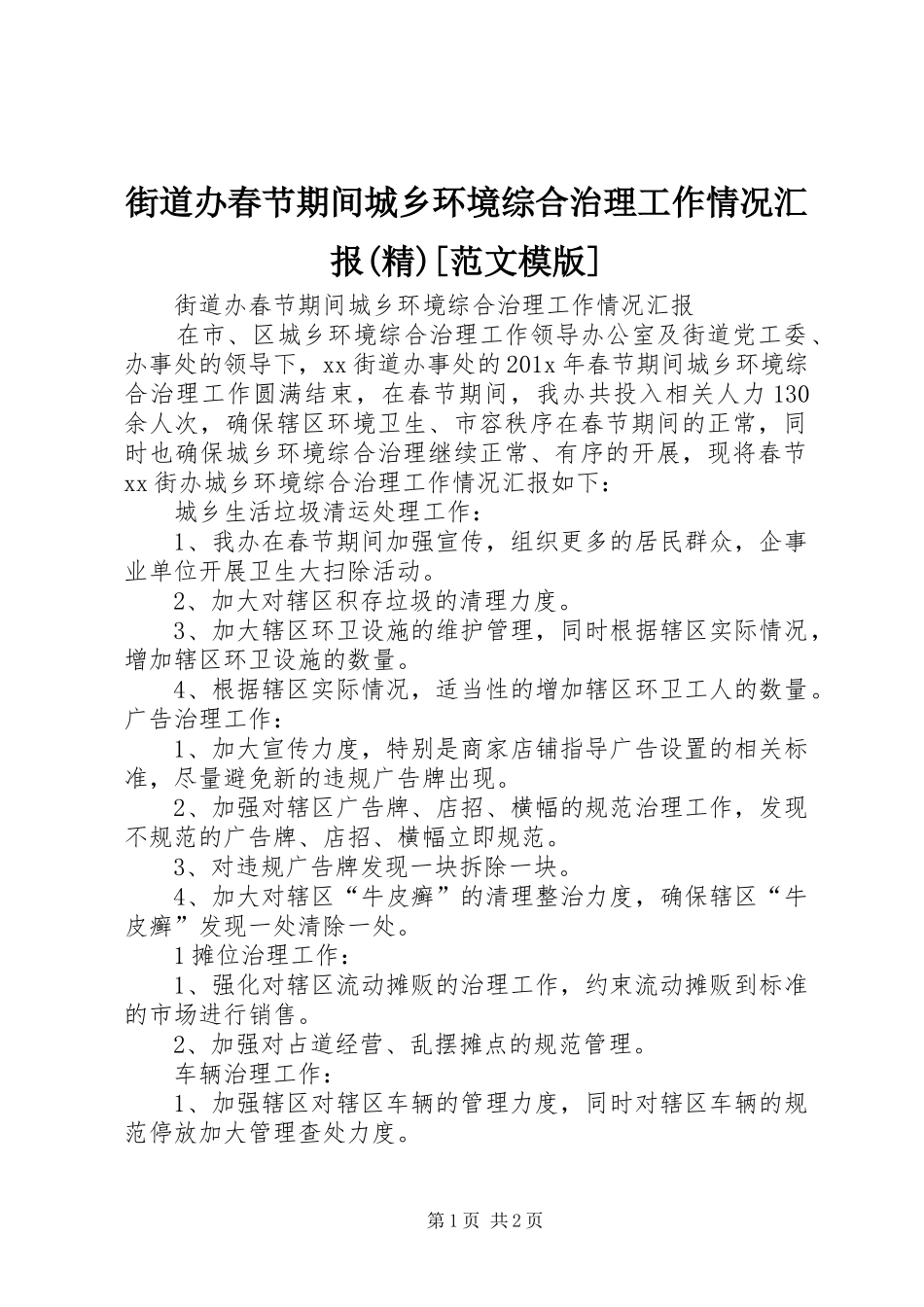 街道办春节期间城乡环境综合治理工作情况汇报(精)[范文模版]_第1页