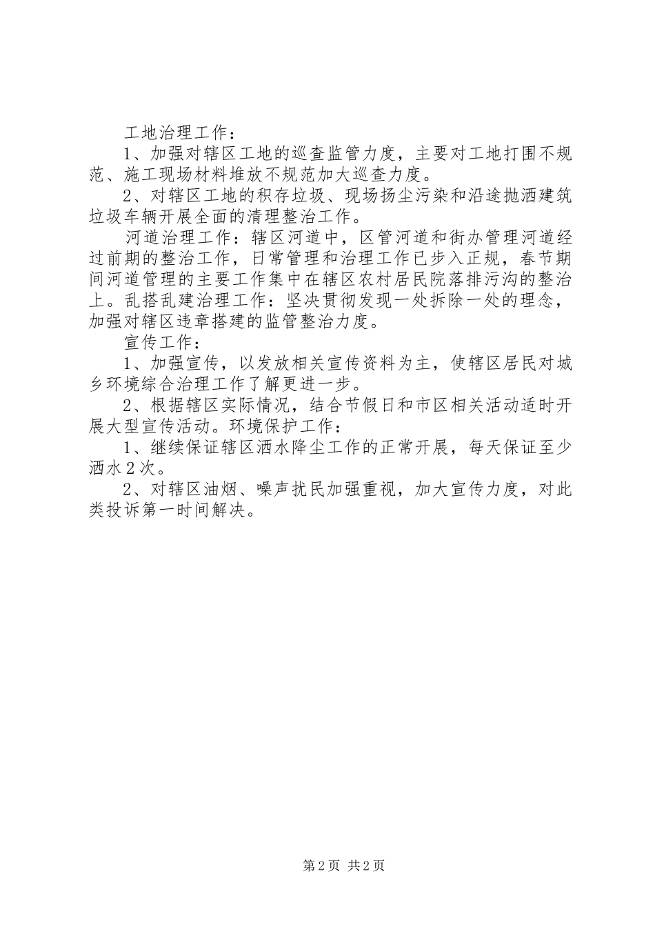 街道办春节期间城乡环境综合治理工作情况汇报(精)[范文模版]_第2页