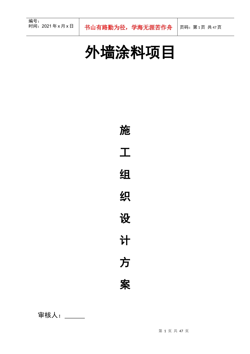 外墙涂料工程施工组织设计方案(标准版)_第1页