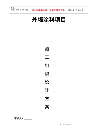 外墙涂料工程施工组织设计方案(标准版)