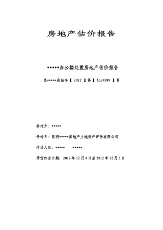 房地产估价报告(改)