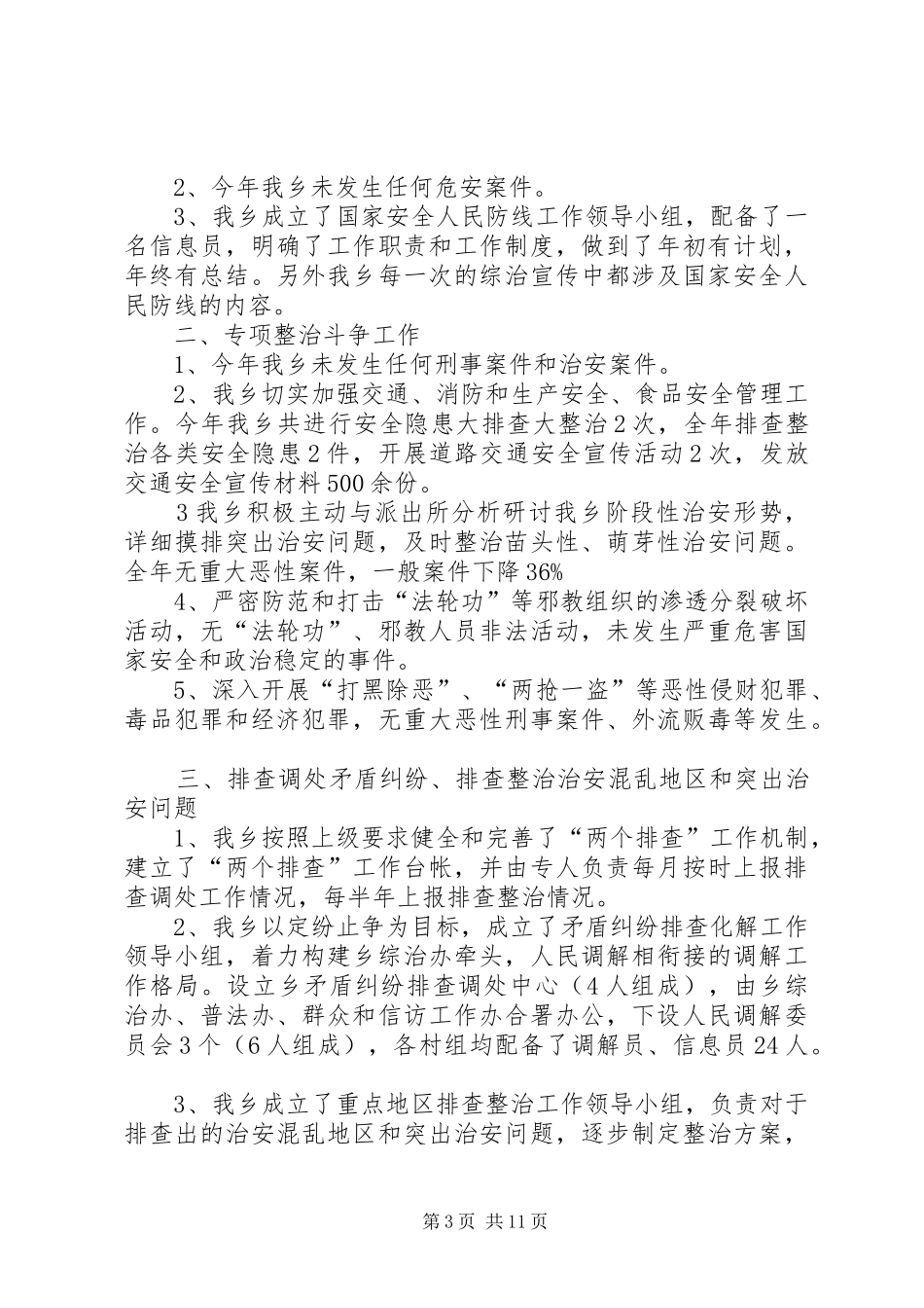 关于综治工作的自查报告_第3页