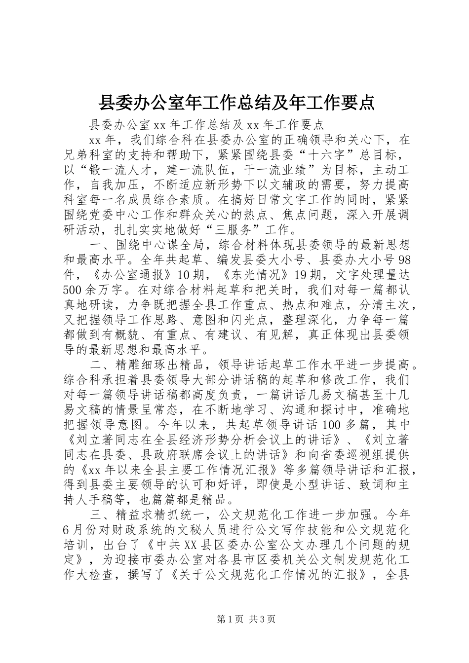 县委办公室年工作总结及年工作要点_第1页