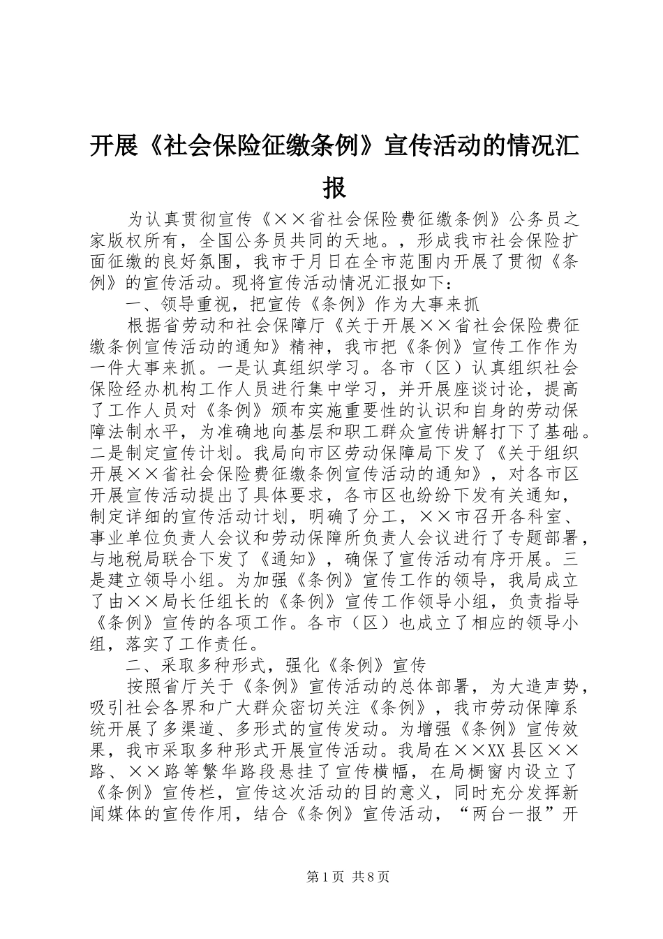 开展《社会保险征缴条例》宣传活动的情况汇报_第1页