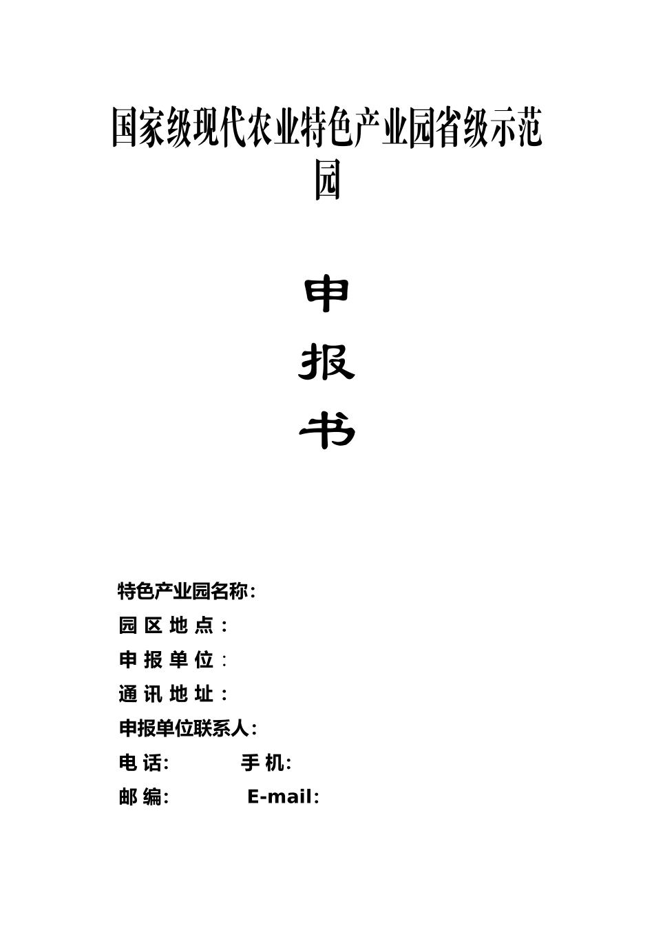 国家现代农业特色产业园项目申报书(DOC30页)_第1页
