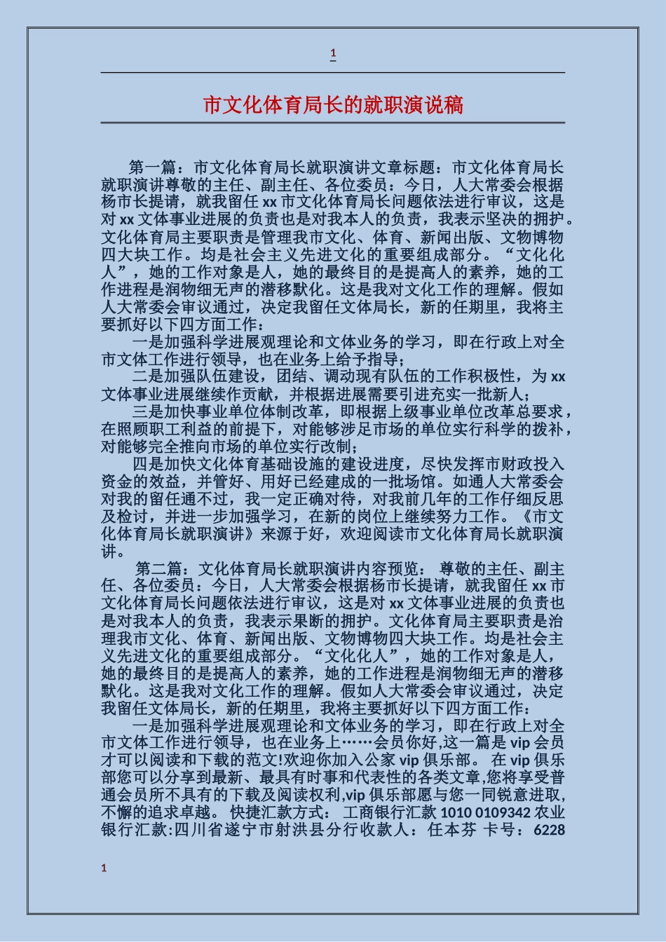 市文化体育局长的就职演说稿_第1页