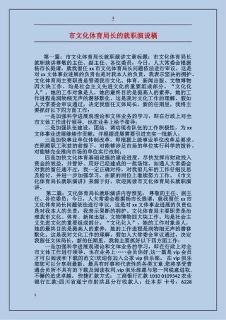 市文化体育局长的就职演说稿