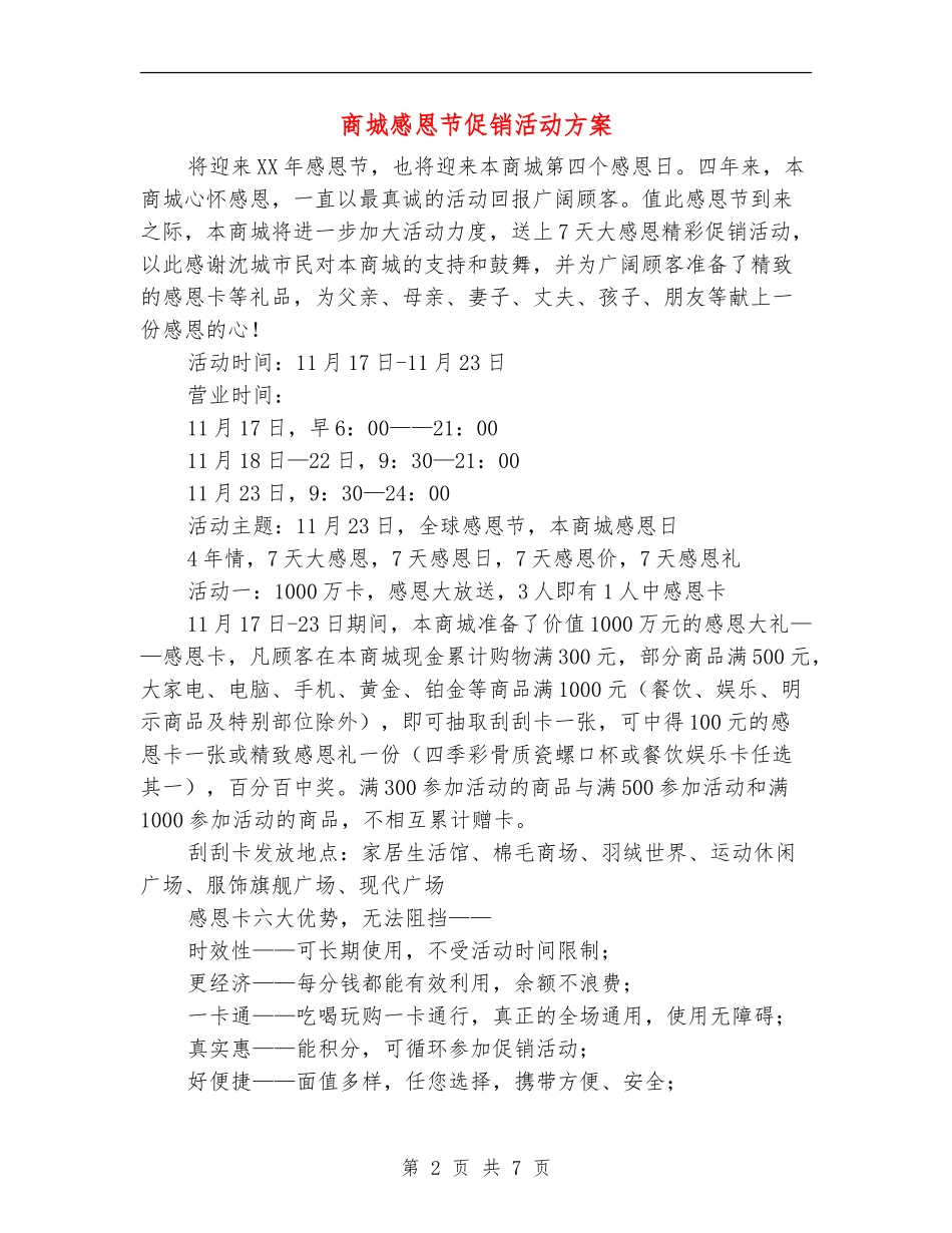 商城感恩节促销活动方案_第2页