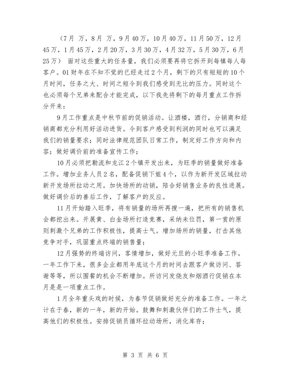 2024业务员年度工作安排与2024业务员年度工作计划1汇编_第3页