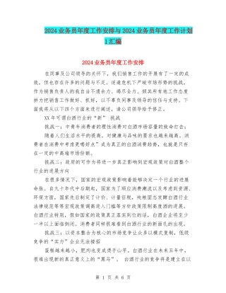 2024业务员年度工作安排与2024业务员年度工作计划1汇编