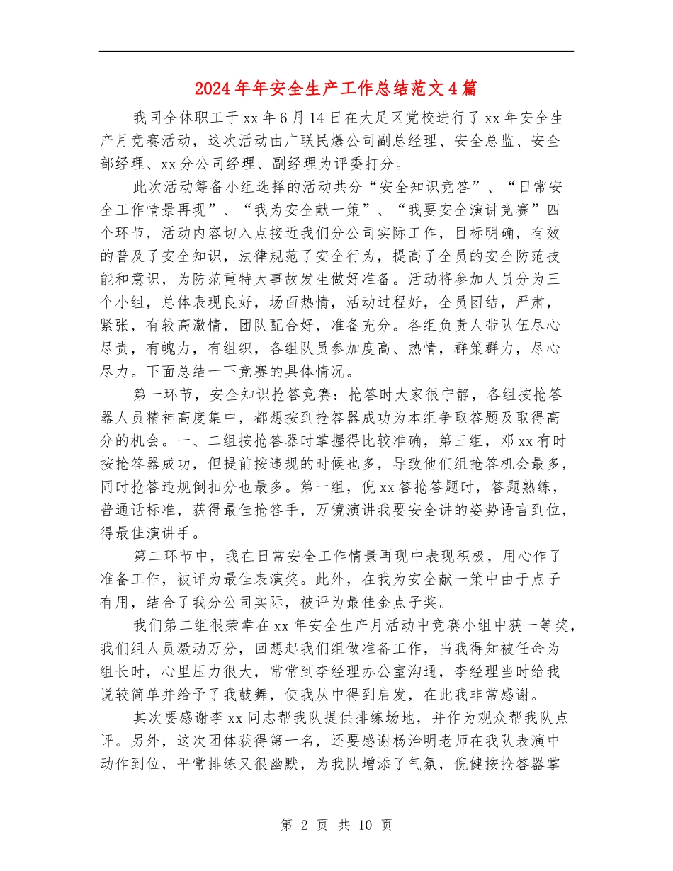 2024年年安全生产工作总结范文4篇_第2页