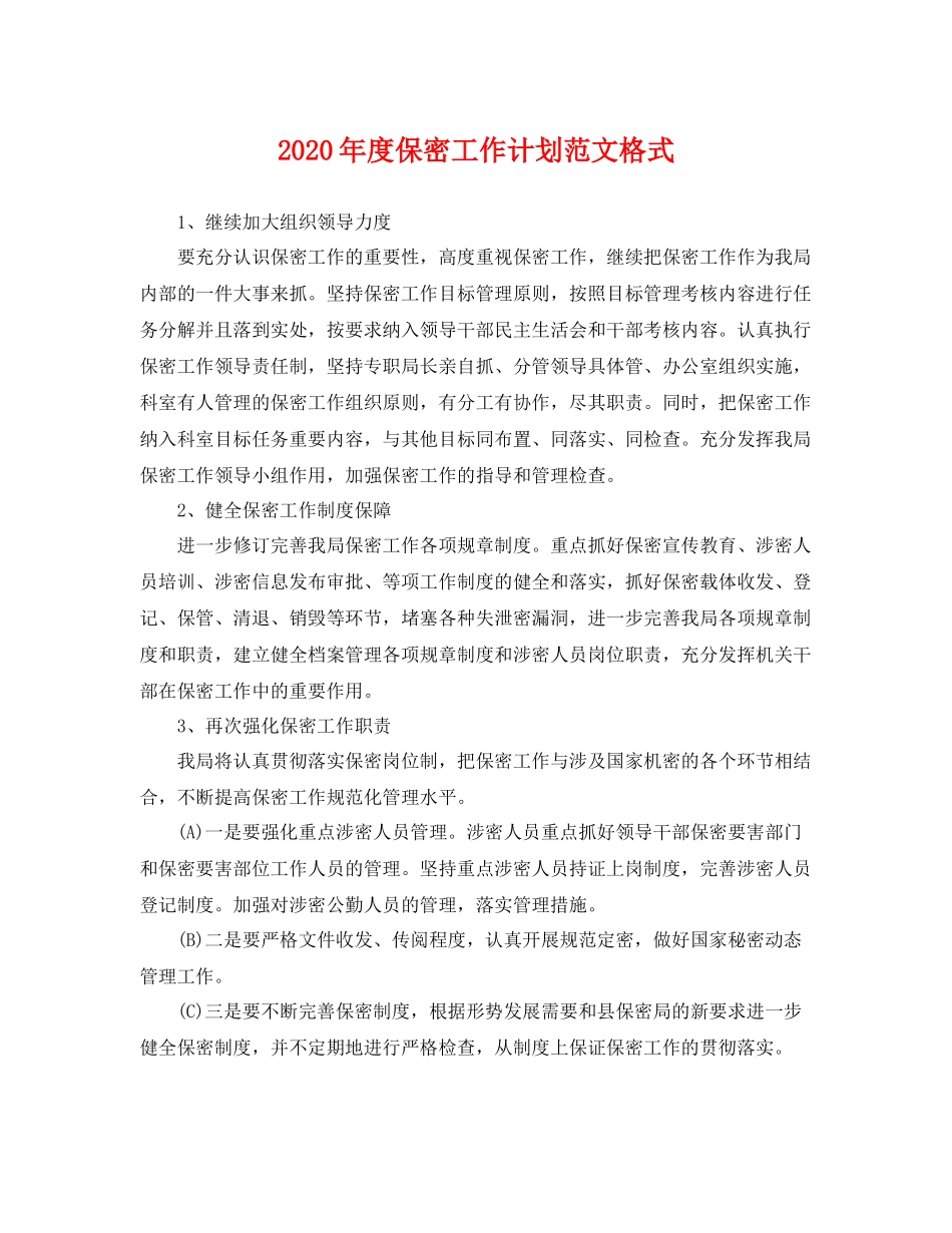 2020年度保密工作计划范文格式 _第1页