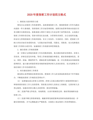 2020年度保密工作计划范文格式 