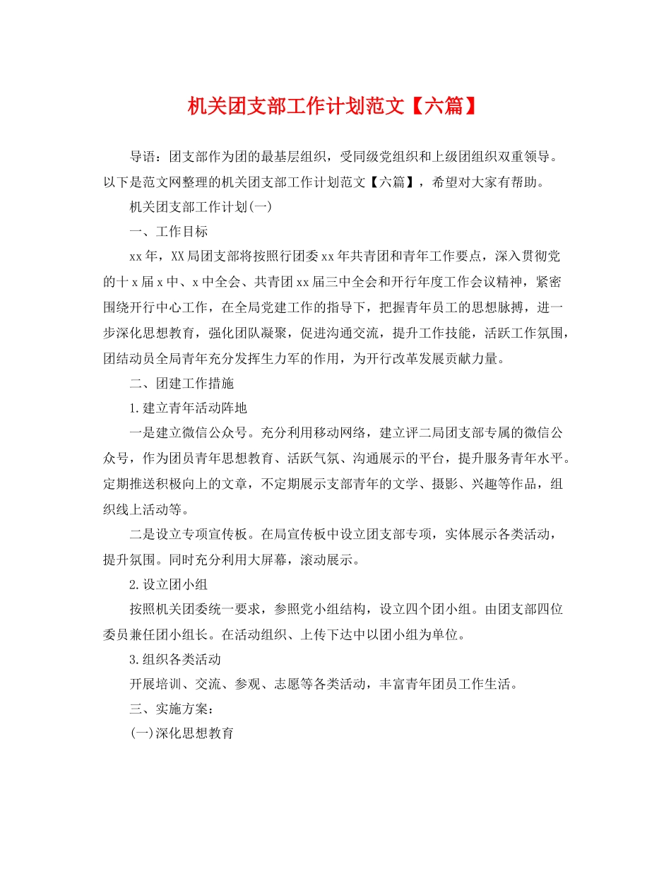 机关团支部工作计划范文【六篇】 _第1页