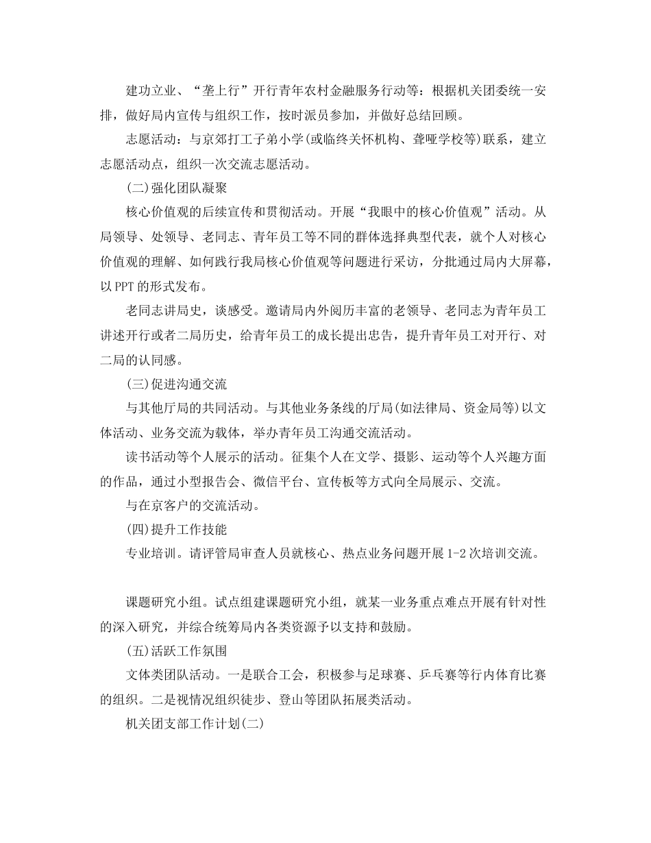 机关团支部工作计划范文【六篇】 _第2页