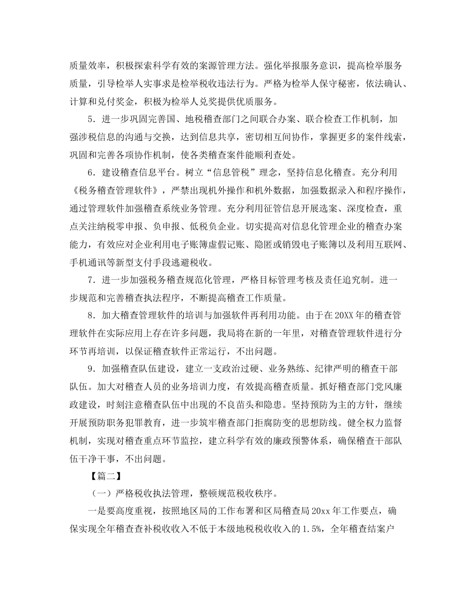 税务稽查年度工作计划 _第2页