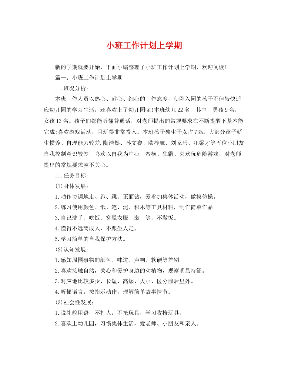 小班工作计划上学期 _第1页