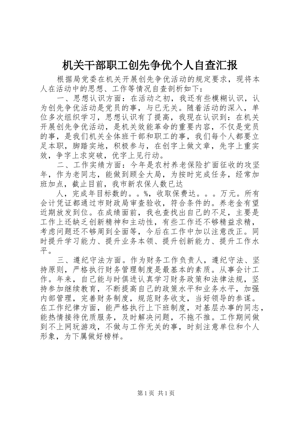 机关干部职工创先争优个人自查汇报_第1页
