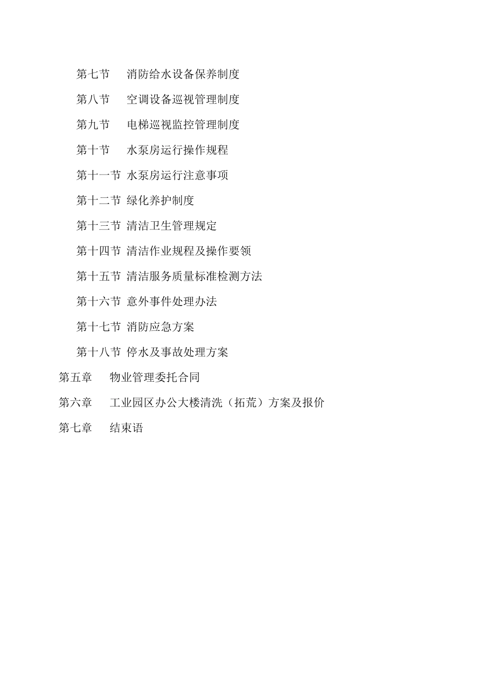 广州众信物业某工业园物业管理方案_第2页