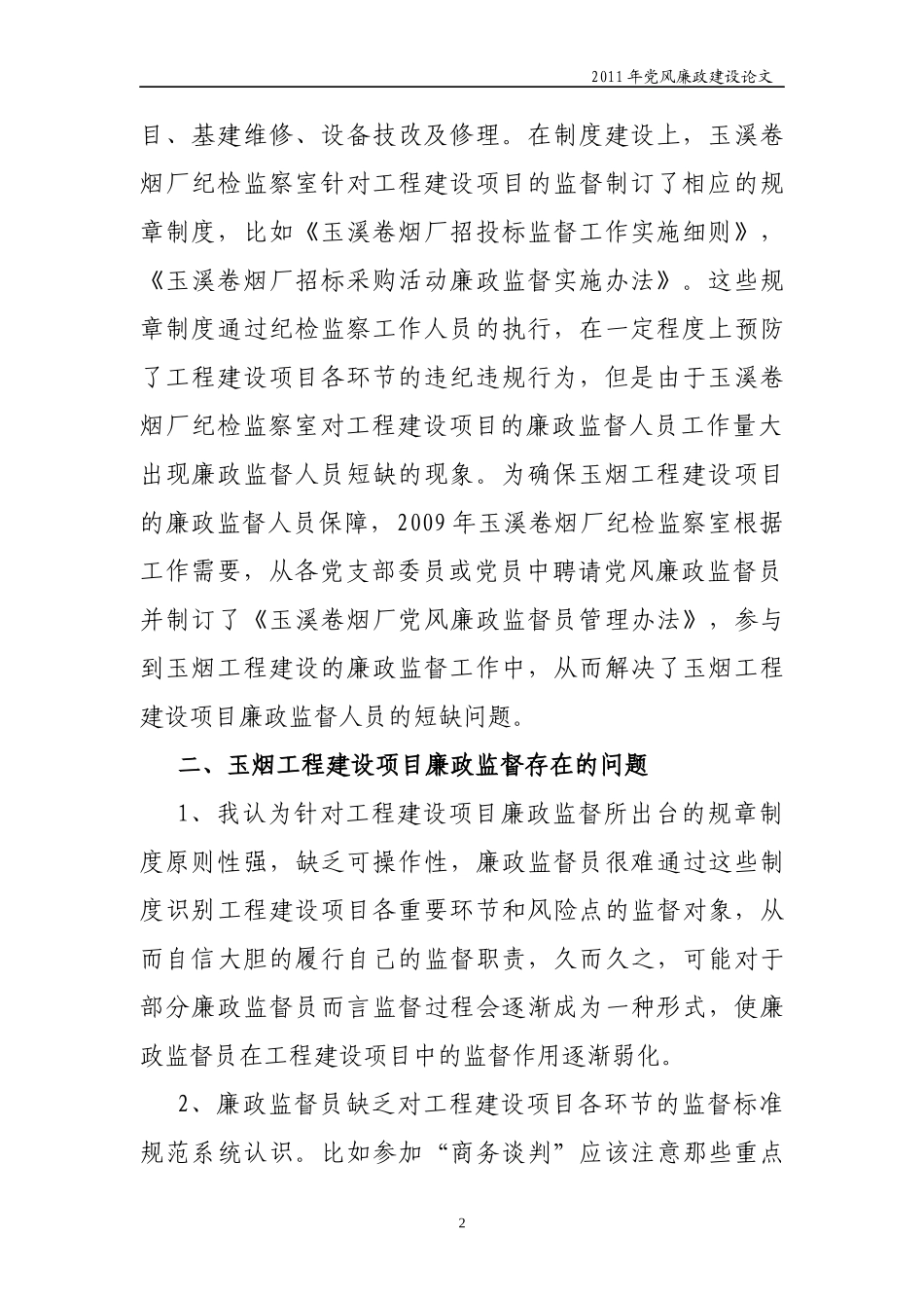 对完善玉烟工程建设廉政监督标准规范的思考(刘春华)_第2页