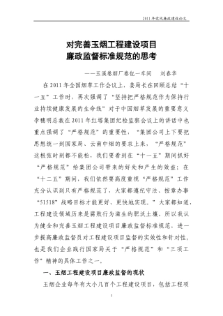 对完善玉烟工程建设廉政监督标准规范的思考(刘春华)