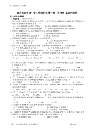 惠来慈云实验中学生物选科每周一测第四章基因的表达