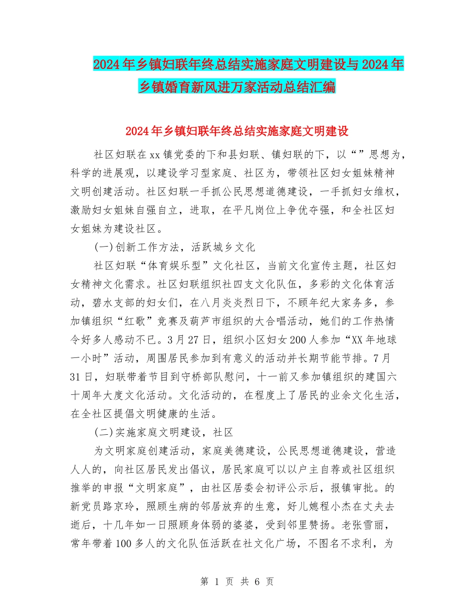 2024年乡镇妇联年终总结实施家庭文明建设与2024年乡镇婚育新风进万家活动总结汇编_第1页