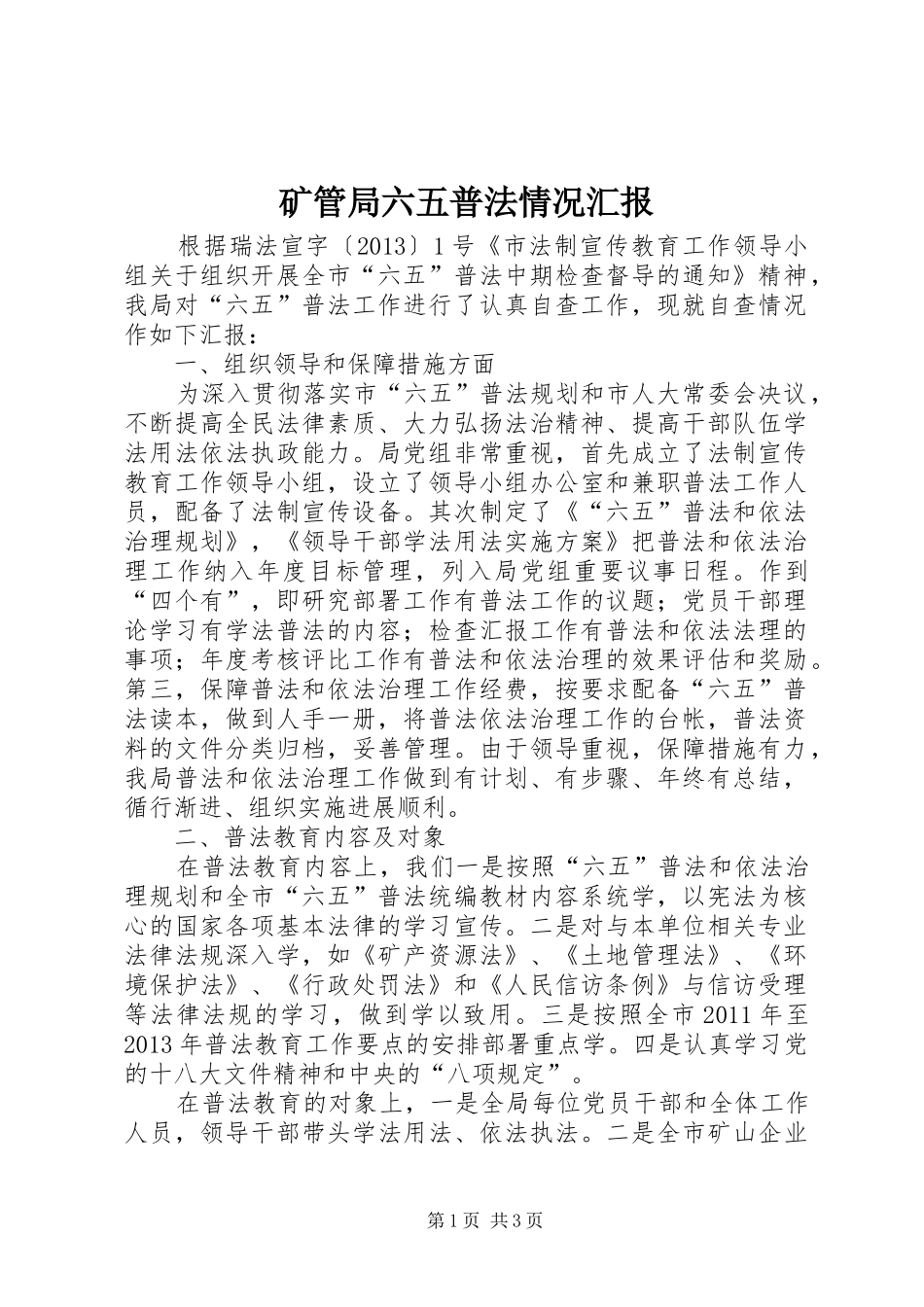 矿管局六五普法情况汇报_第1页