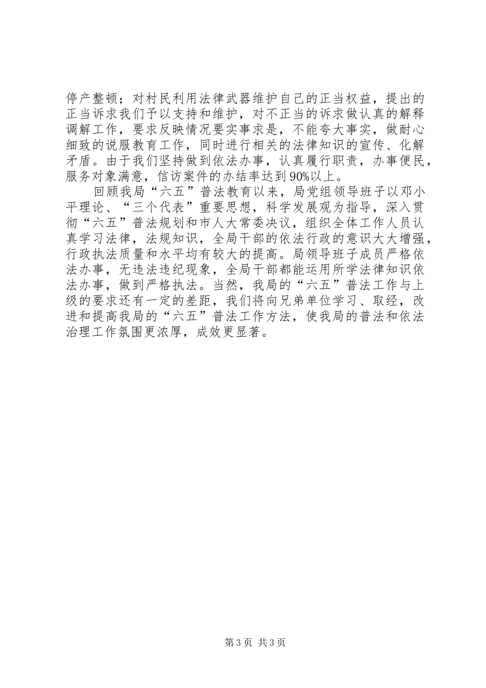 矿管局六五普法情况汇报_第3页