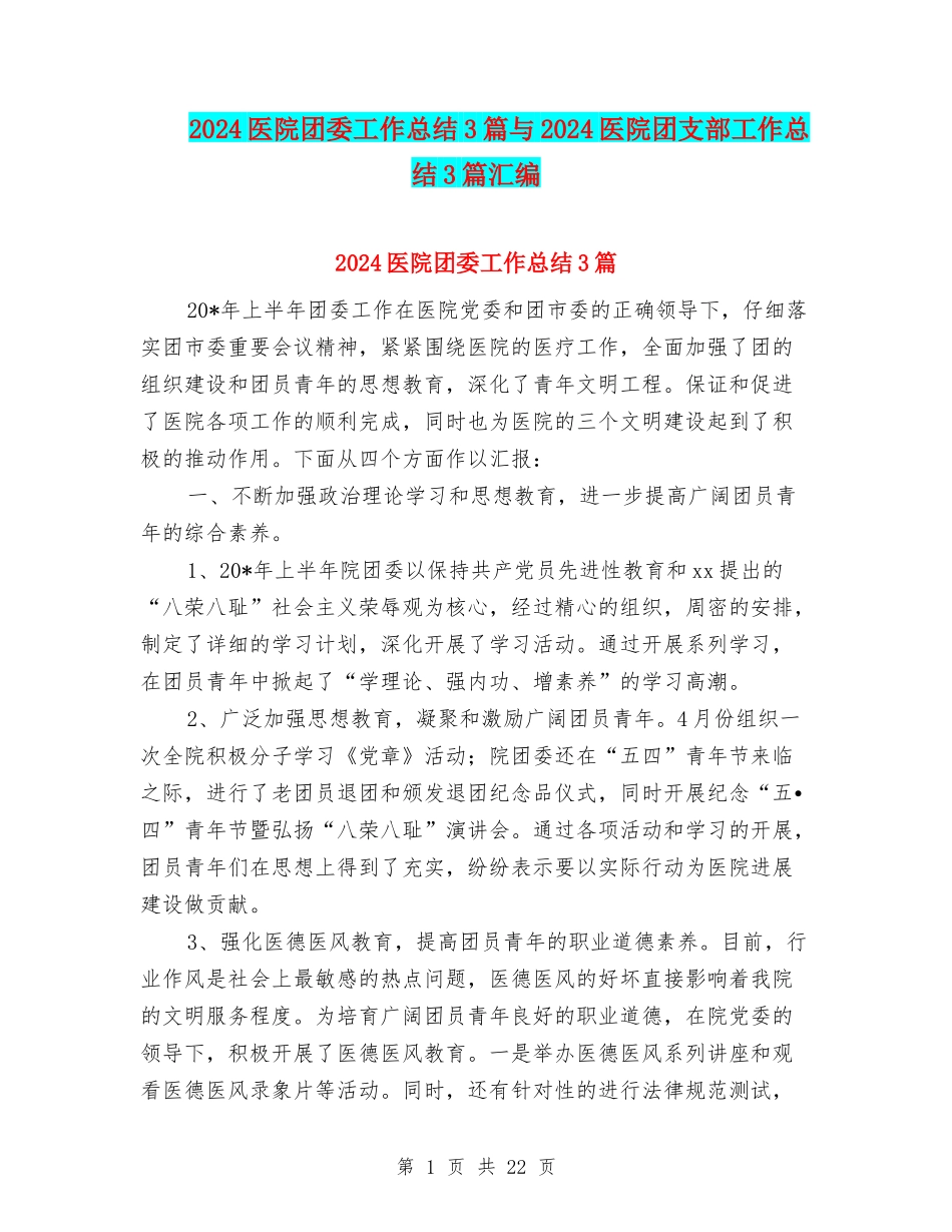 2024医院团委工作总结3篇与2024医院团支部工作总结3篇汇编_第1页