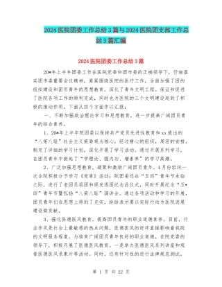 2024医院团委工作总结3篇与2024医院团支部工作总结3篇汇编