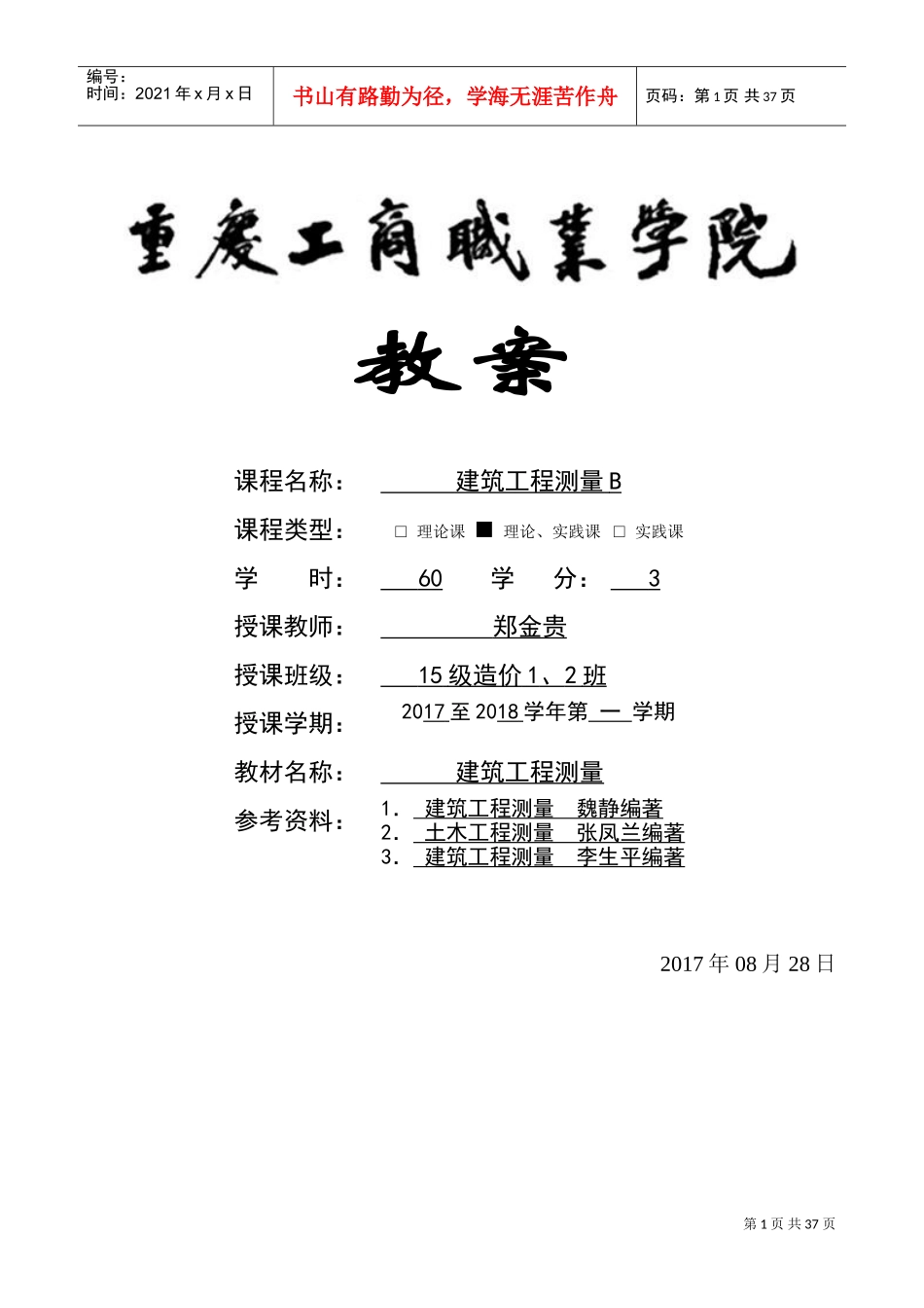 建筑工程测量B教案(DOC45页)_第1页