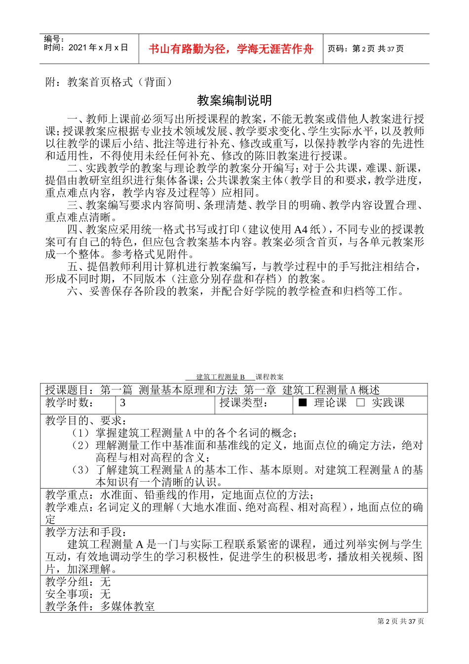 建筑工程测量B教案(DOC45页)_第2页