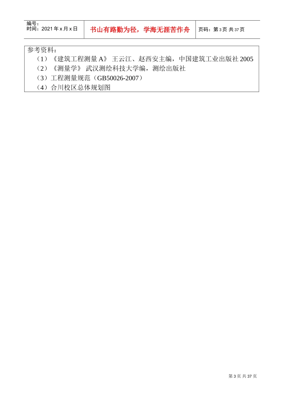 建筑工程测量B教案(DOC45页)_第3页