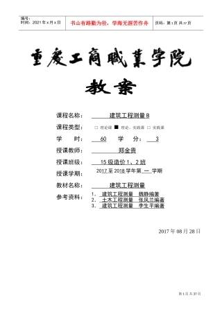 建筑工程测量B教案(DOC45页)