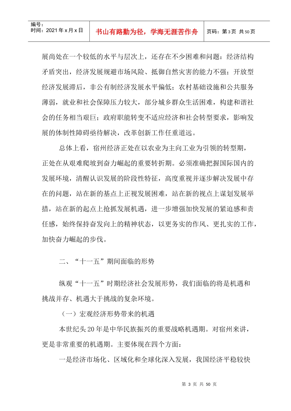 宿州市国民经济和社会发展第十一个五年计划纲要_第3页