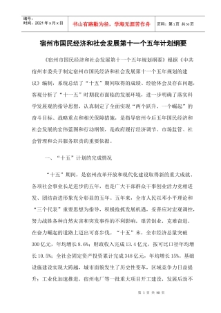 宿州市国民经济和社会发展第十一个五年计划纲要